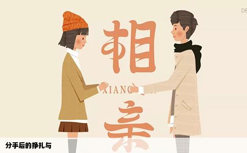 分手后的挣扎与