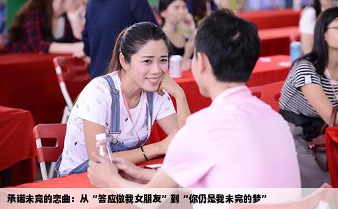 承诺未竟的恋曲：从“答应做我女朋友”到“你仍是我未完的梦”