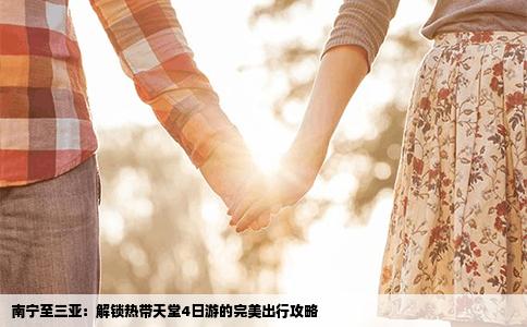 南宁至三亚：解锁热带天堂4日游的完美出行攻略