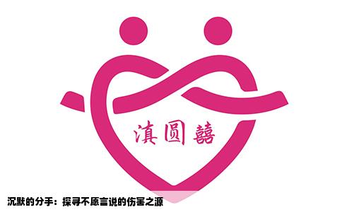 沉默的分手：探寻不愿言说的伤害之源