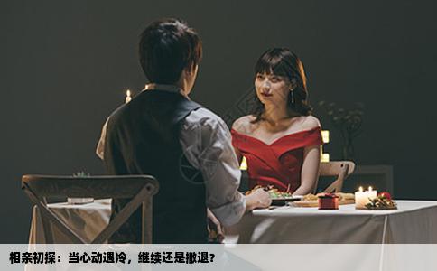 相亲初探：当心动遇冷，继续还是撤退？