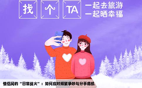 情侣间的“日常战火”：如何应对频繁争吵与分手危机