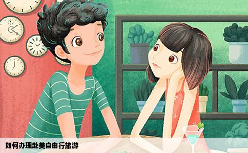 如何办理赴美自由行旅游