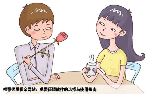推荐优质相亲网站：免费征婚软件的选择与使用指南