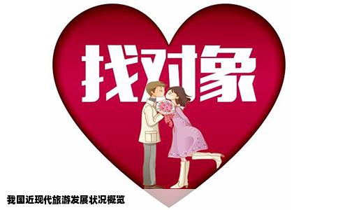 我国近现代旅游发展状况概览