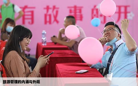 旅游管理的内涵与外延