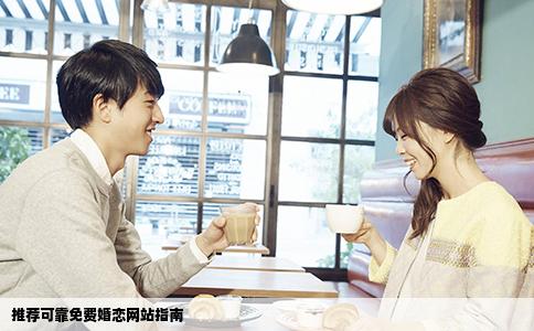 推荐可靠免费婚恋网站指南