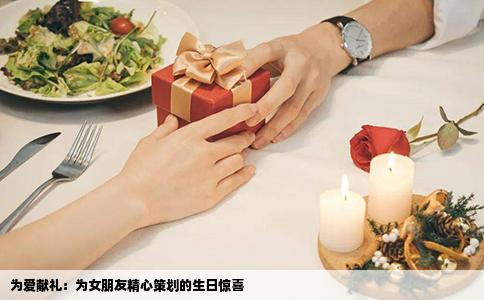 为爱献礼：为女朋友精心策划的生日惊喜