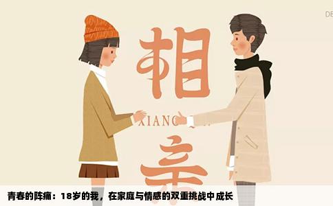 青春的阵痛：18岁的我，在家庭与情感的双重挑战中成长