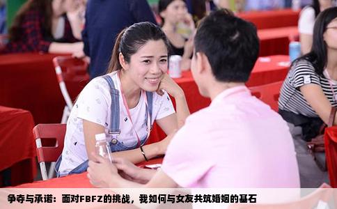 争夺与承诺：面对FBFZ的挑战，我如何与女友共筑婚姻的基石