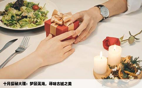十月探秘大理：梦回洱海，寻味古城之美