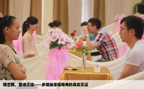 婚恋网，靠谱之选——多姐妹幸福婚典的真实见证