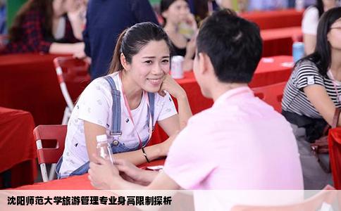 沈阳师范大学旅游管理专业身高限制探析