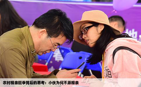 农村相亲旺季背后的思考：小伙为何不愿相亲
