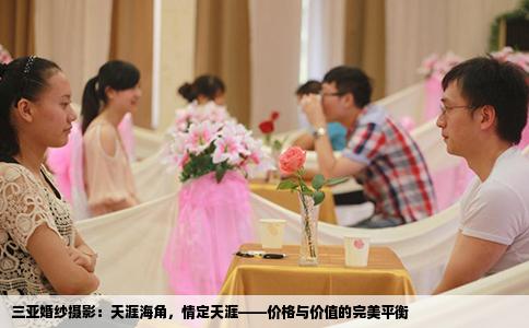 三亚婚纱摄影：天涯海角，情定天涯——价格与价值的完美平衡
