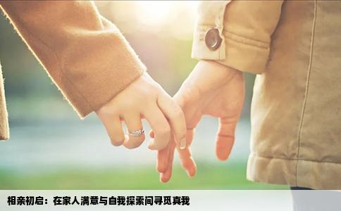相亲初启：在家人满意与自我探索间寻觅真我
