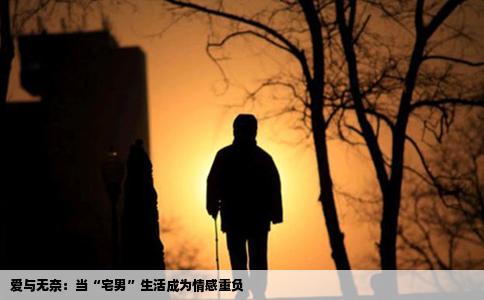 爱与无奈：当“宅男”生活成为情感重负