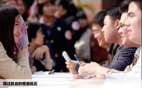错过机会的相亲经历