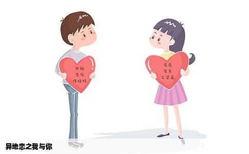 异地恋之我与你