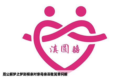 周公解梦之梦到相亲对象母亲喜我寓意何解