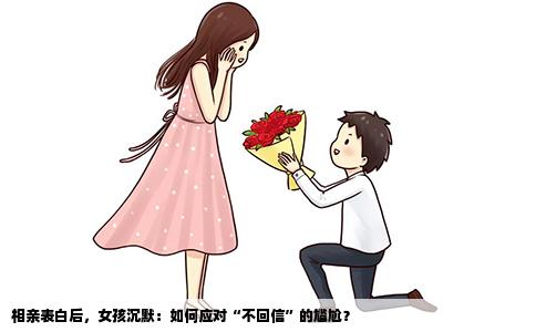 相亲表白后，女孩沉默：如何应对“不回信”的尴尬？