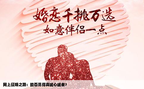 网上征婚之路：能否觅得真诚心诚者？