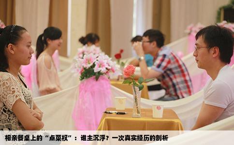 相亲餐桌上的“点菜权”：谁主沉浮？一次真实经历的剖析