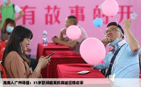 海南人广州寻缘：31岁职场精英的真诚征婚启事