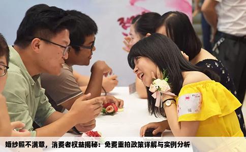 婚纱照不满意，消费者权益揭秘：免费重拍政策详解与实例分析