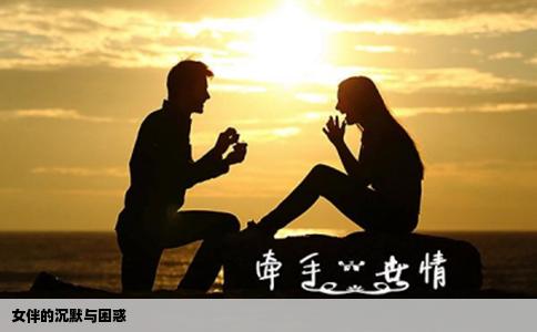 女伴的沉默与困惑