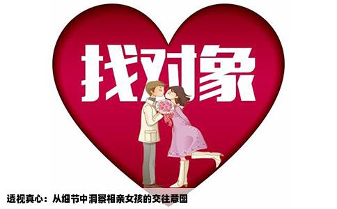 透视真心：从细节中洞察相亲女孩的交往意图