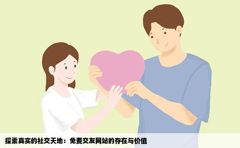 探索真实的社交天地：免费交友网站的存在与价值