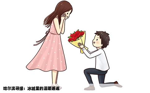 哈尔滨寻缘：冰城里的温暖邂逅