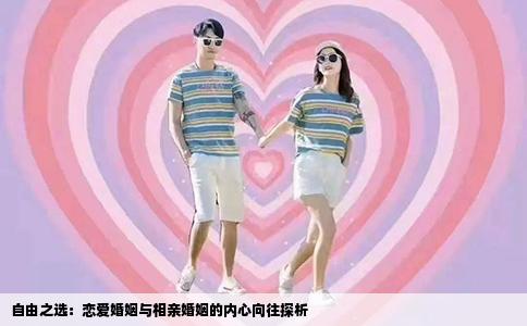 自由之选：恋爱婚姻与相亲婚姻的内心向往探析