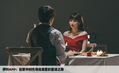 伊对APP：在数字时代寻找真爱的靠谱之路