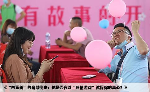 《“白富美”的旁敲侧击：他是否在以“感情游戏”试探你的真心？》