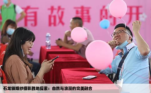 石龙镇婚纱摄影胜地探索：自然与浪漫的完美融合