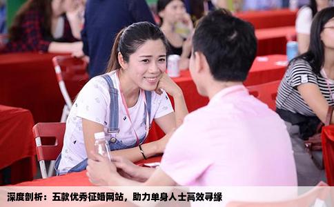 深度剖析：五款优秀征婚网站，助力单身人士高效寻缘