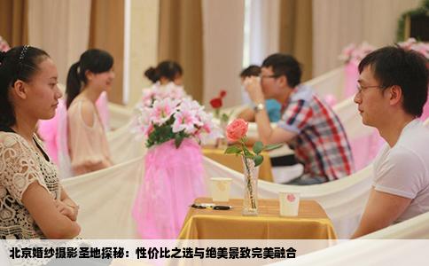 北京婚纱摄影圣地探秘：性价比之选与绝美景致完美融合