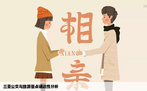 三亚公交与旅游景点通达性分析