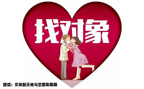 微信：交友新天地与恋爱助跑器