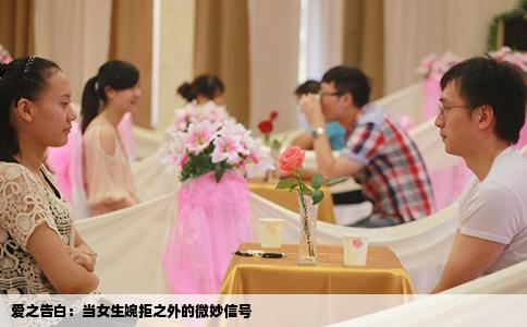 爱之告白：当女生婉拒之外的微妙信号