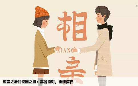 谎言之后的挽回之路：真诚面对，重建信任