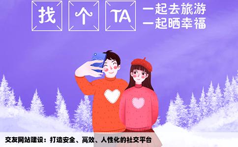 交友网站建设：打造安全、高效、人性化的社交平台