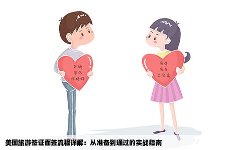 美国旅游签证面签流程详解：从准备到通过的实战指南