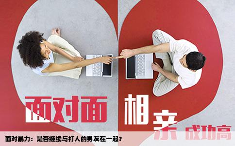 面对暴力：是否继续与打人的男友在一起？