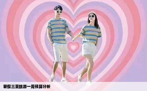 暑假三亚旅游一周预算分析