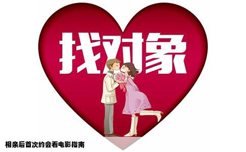 相亲后首次约会看电影指南