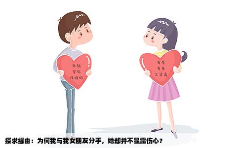 探求缘由：为何我与我女朋友分手，她却并不显露伤心？
