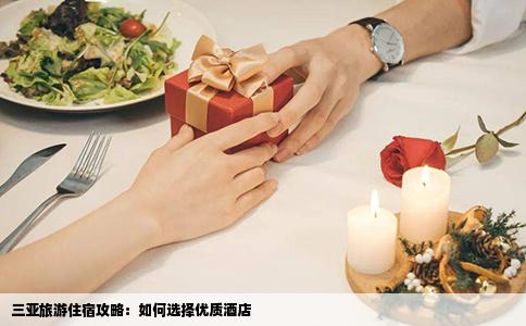 三亚旅游住宿攻略：如何选择优质酒店